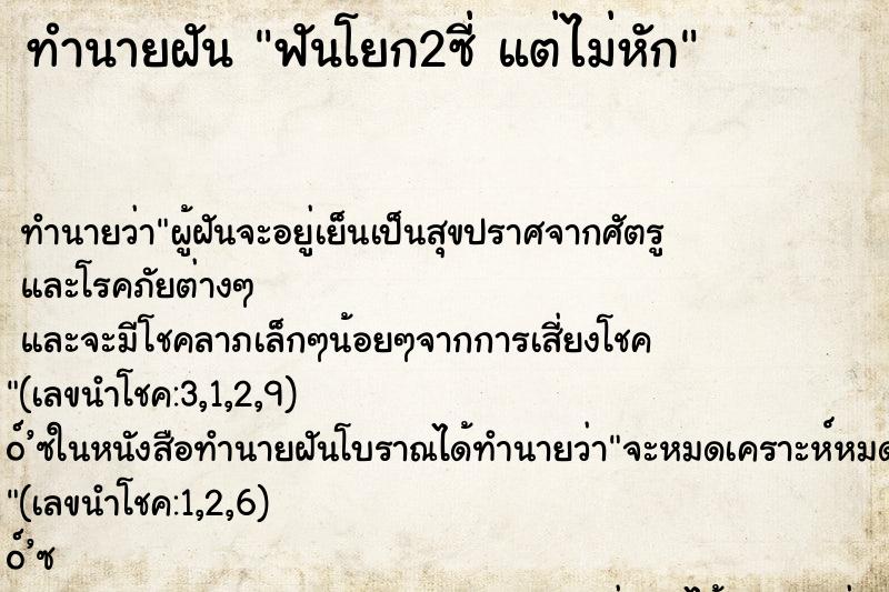 ทำนายฝันทำนายฝันฟันโยก2ซี่แต่ไม่หัก